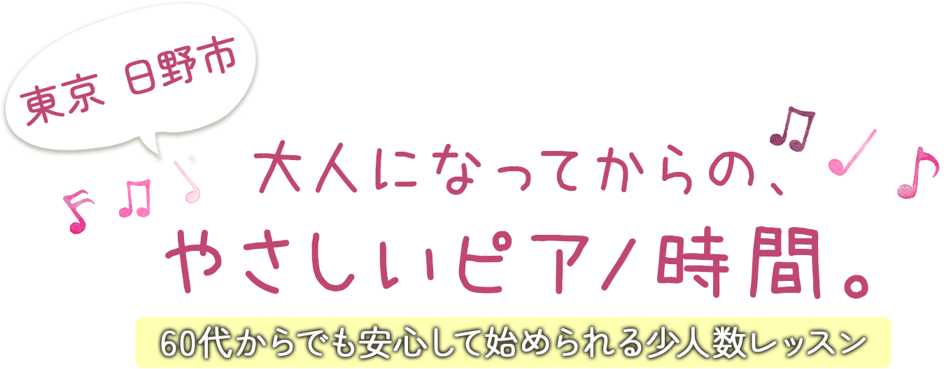 大人になっていからのやさしいピアノ時間。